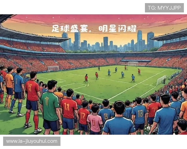 解说员眼中的足球队是谁 揭秘足球场上的明星队伍与幕后故事